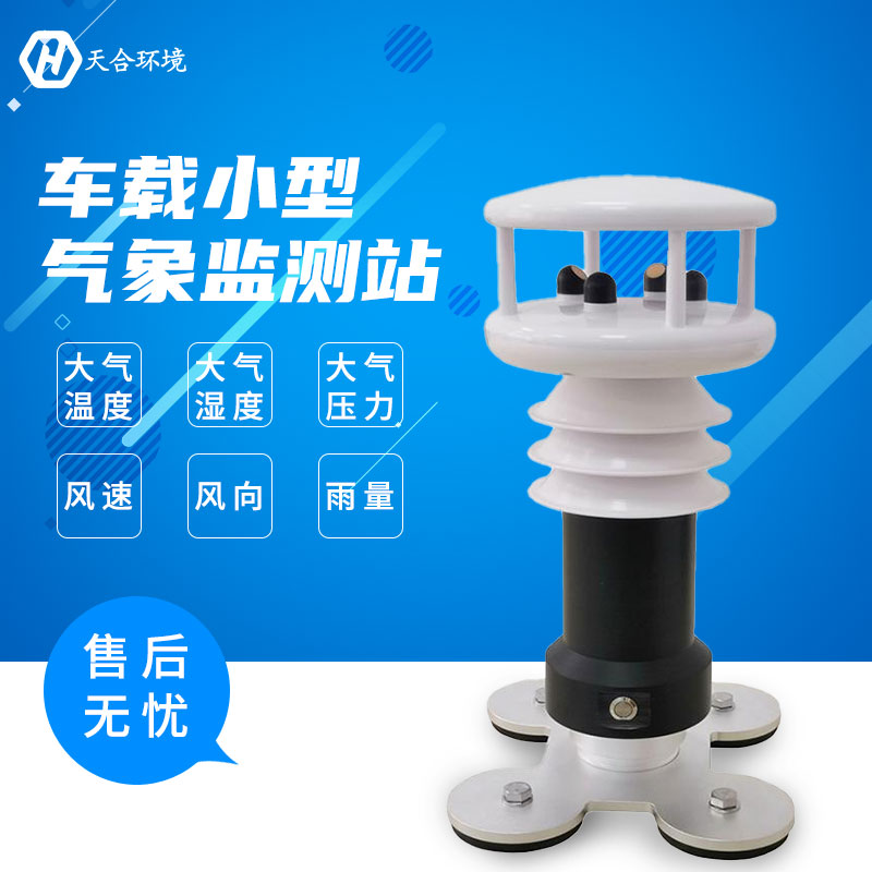 車載氣象站 車載氣象站