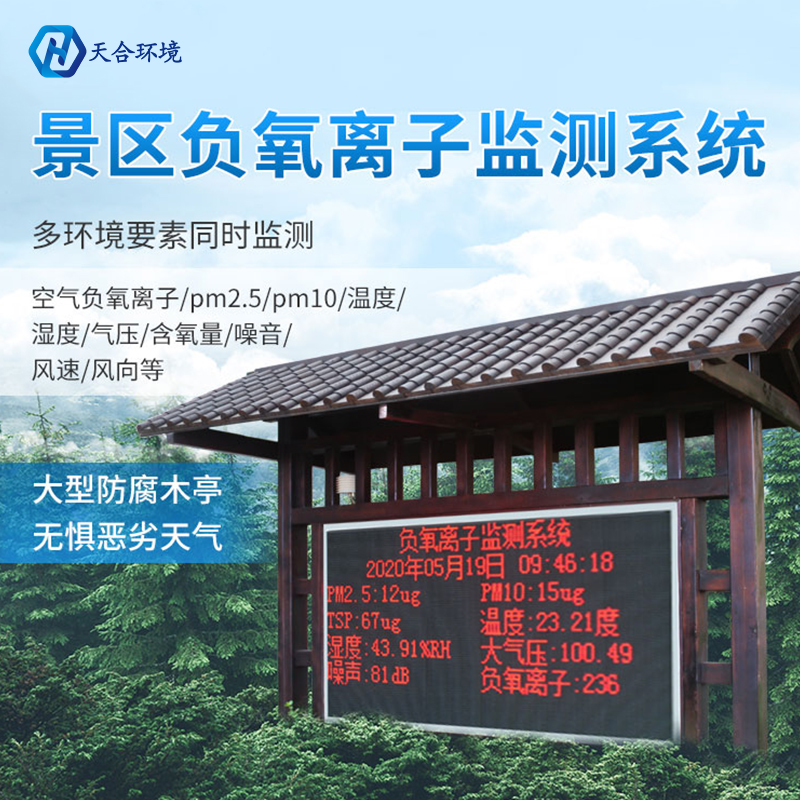 負(fù)氧離子監(jiān)測站 負(fù)氧離子監(jiān)測站