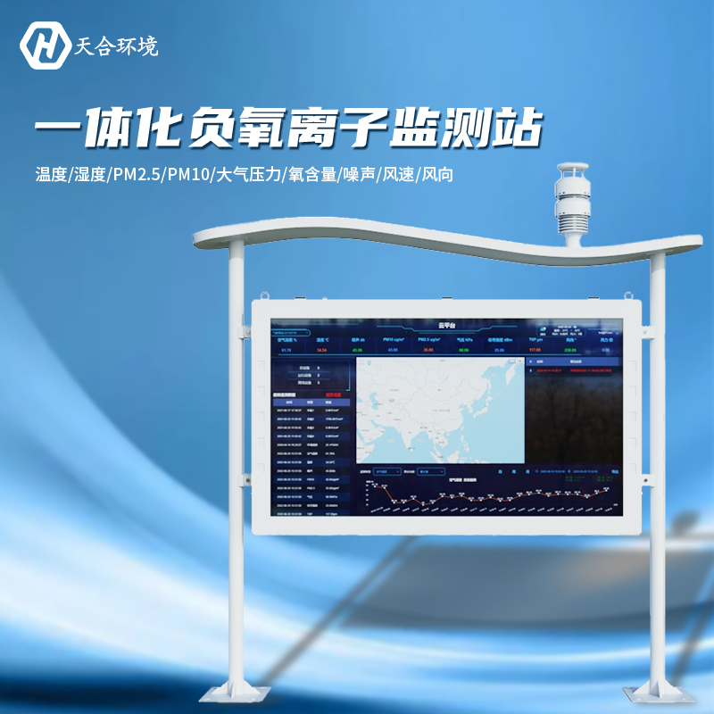 負氧離子監(jiān)測站廠家，選天合靠譜嗎？