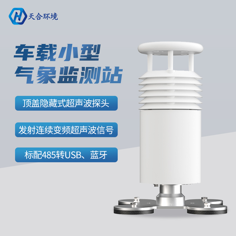 車載環(huán)境監(jiān)測氣象站有什么明顯的優(yōu)勢？