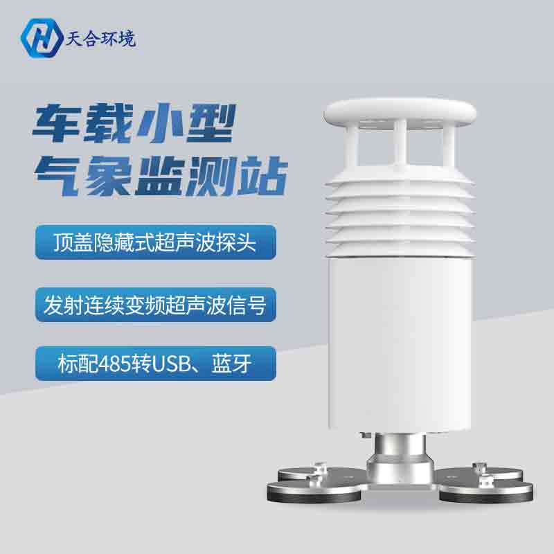 車載環(huán)境監(jiān)測氣象站有什么明顯的優(yōu)勢？