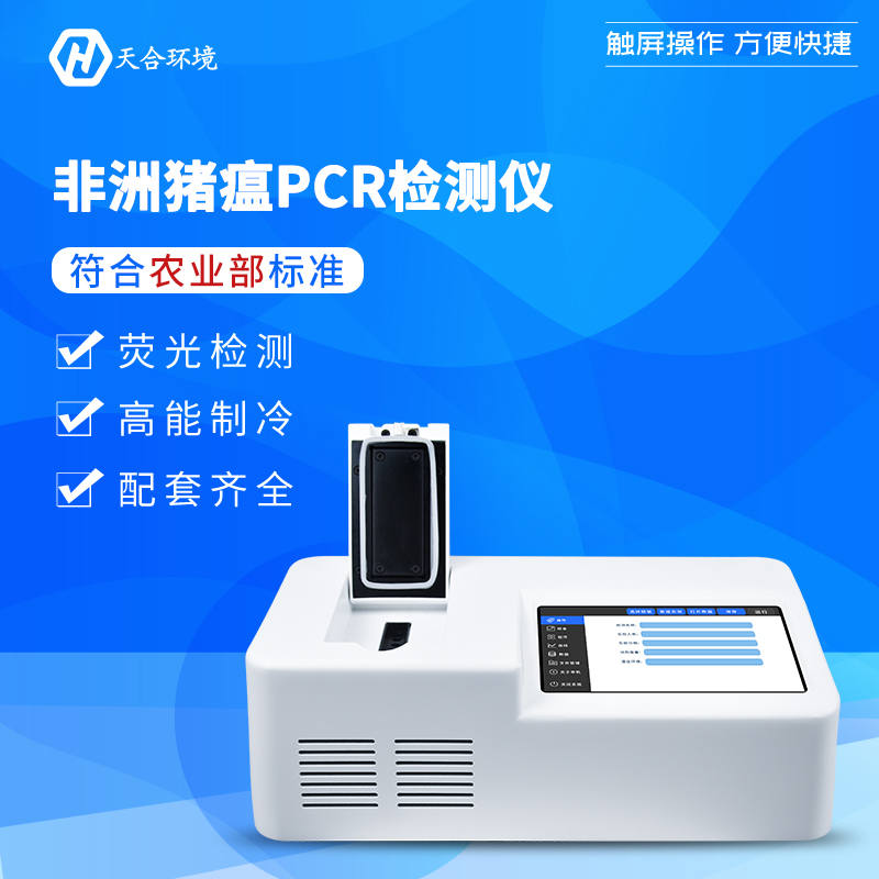天合非洲豬瘟j檢測儀產(chǎn)品介紹