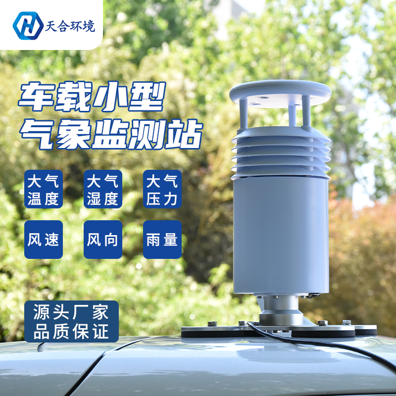 小型車載無(wú)線氣象站周末出行的好幫手 小型車載無(wú)線氣象站周末出行的好幫手