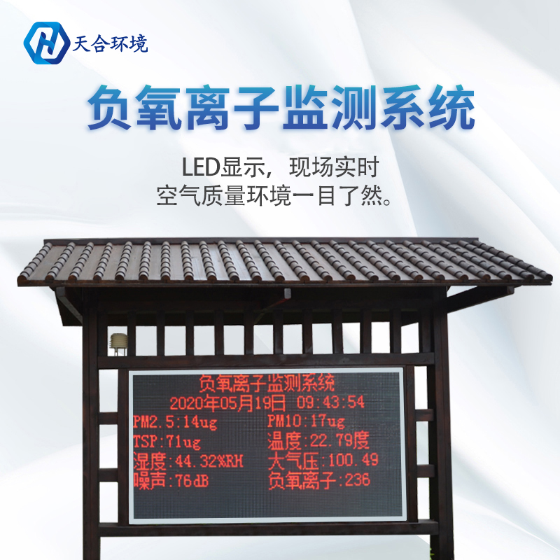 景區(qū)負(fù)氧離子監(jiān)測站介紹 景區(qū)負(fù)氧離子監(jiān)測站介紹