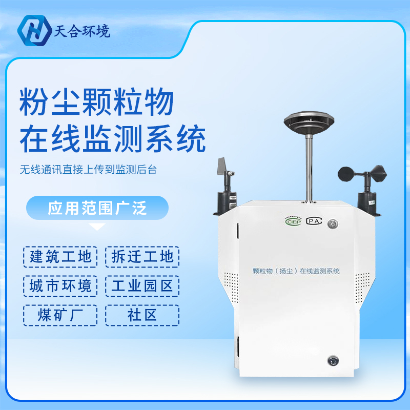 揚(yáng)塵在線檢測(cè)儀-道路揚(yáng)塵檢測(cè)儀