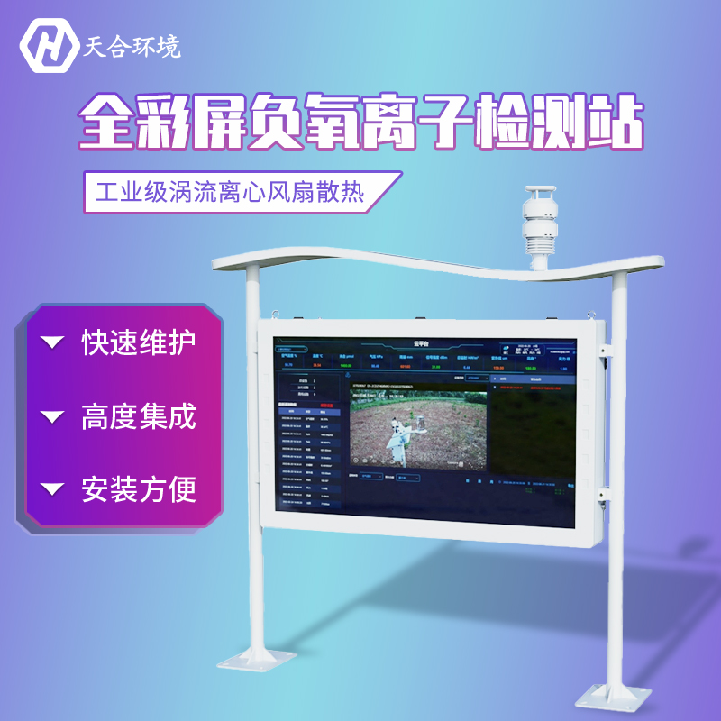 山東天合大氣負氧離子監(jiān)測站介紹 山東天合大氣負氧離子監(jiān)測站介紹