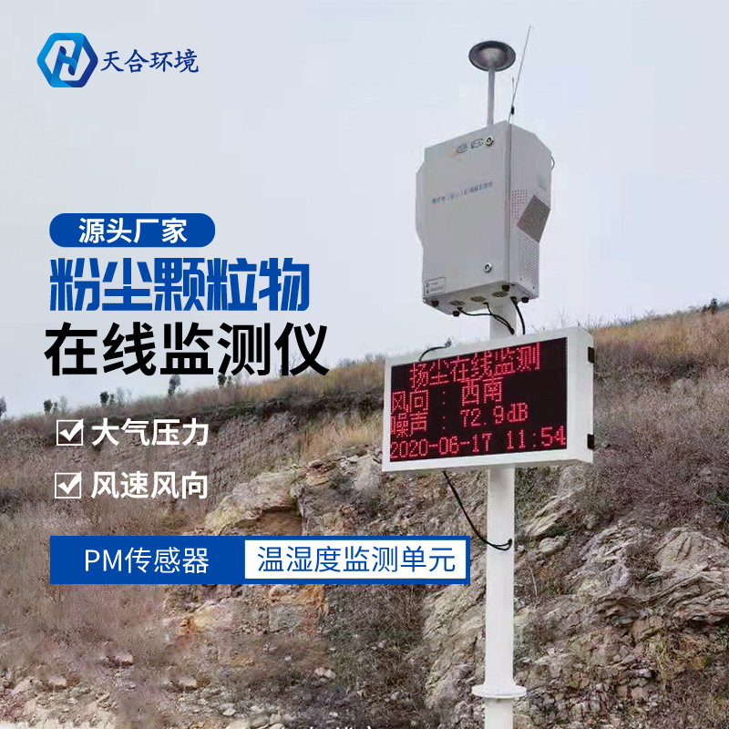 山東天合泵吸式粉塵顆粒物在線監(jiān)測儀