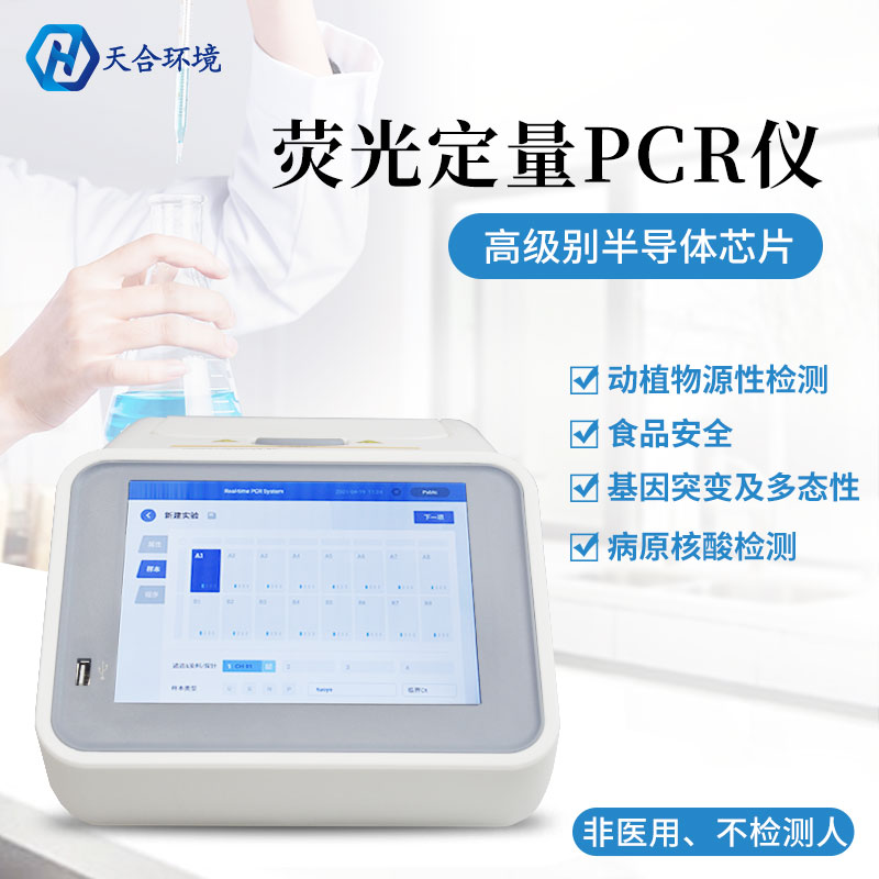 熒光定量pcr檢測(cè)儀/pcr檢測(cè)儀檢測(cè)植物怎么樣 熒光定量pcr檢測(cè)儀/pcr檢測(cè)儀檢測(cè)植物怎么樣