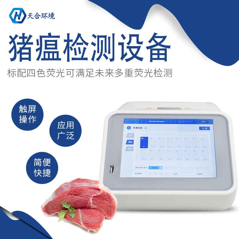 非洲豬瘟檢測儀多少錢一臺(tái)？