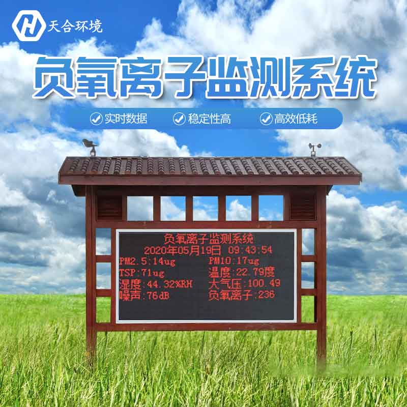 大氣負(fù)氧離子監(jiān)測(cè)站介紹 大氣負(fù)氧離子監(jiān)測(cè)站介紹