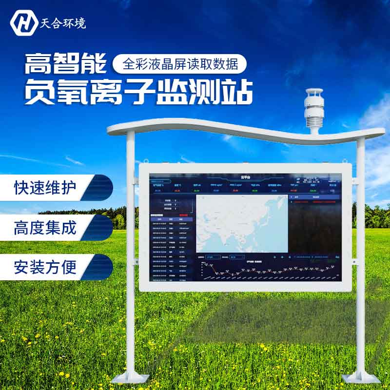 2023新型負氧離子監(jiān)測站怎么樣 2023新型負氧離子監(jiān)測站怎么樣