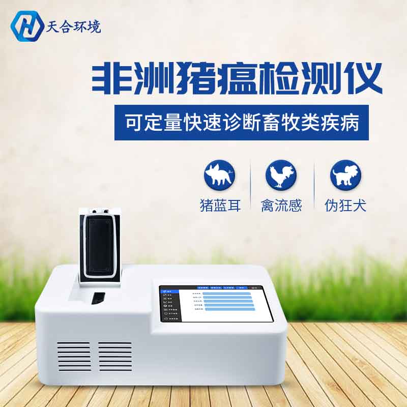天合環(huán)境非洲豬瘟檢測(cè)儀設(shè)備簡(jiǎn)單介紹 天合環(huán)境非洲豬瘟檢測(cè)儀設(shè)備簡(jiǎn)單介紹