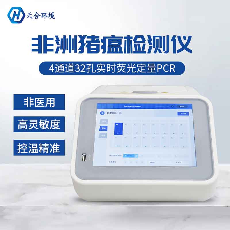 天合儀器非洲豬瘟檢測儀設(shè)備怎么樣 天合儀器非洲豬瘟檢測儀設(shè)備怎么樣