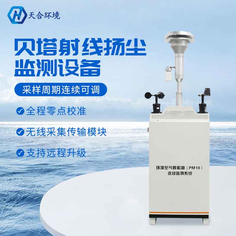 貝塔射線顆粒物監(jiān)測儀設(shè)備應(yīng)用 貝塔射線顆粒物監(jiān)測儀設(shè)備應(yīng)用