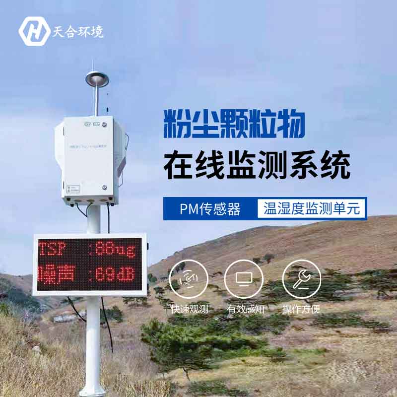 云境天合泵吸式揚塵在線監(jiān)測系統(tǒng)怎么樣 云境天合泵吸式揚塵在線監(jiān)測系統(tǒng)怎么樣