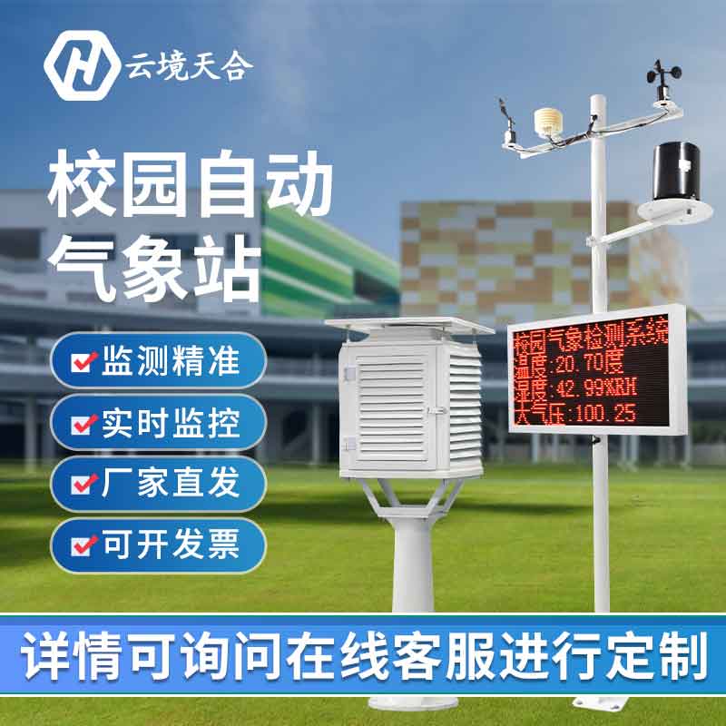 中小學(xué)氣象觀測(cè)站-教學(xué)科研氣象監(jiān)測(cè)系統(tǒng) 中小學(xué)氣象觀測(cè)站-教學(xué)科研氣象監(jiān)測(cè)系統(tǒng)