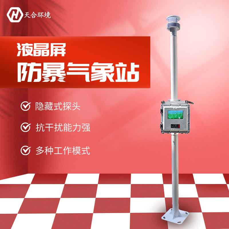 液晶屏防爆氣象站有哪些功能 液晶屏防爆氣象站有哪些功能