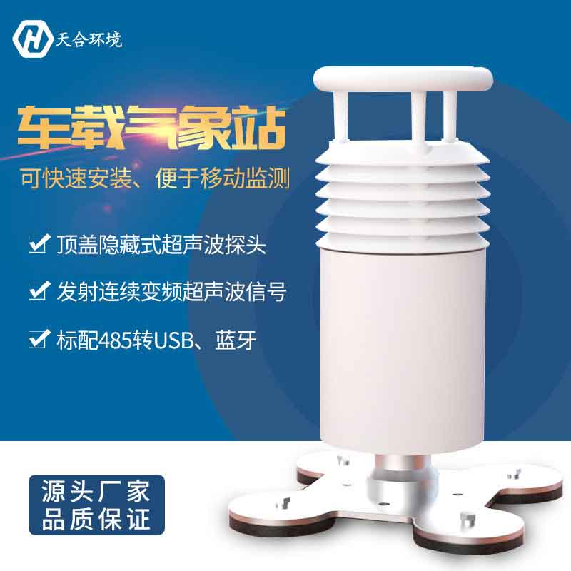 二要素車(chē)載氣象站如何安裝? 二要素車(chē)載氣象站如何安裝?