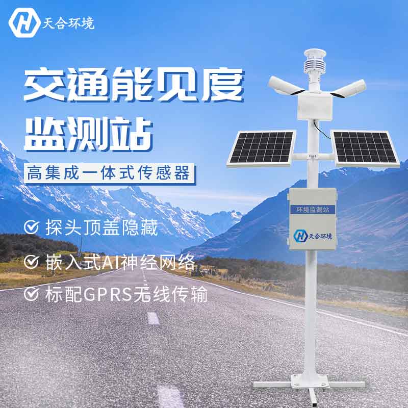 山東能見(jiàn)度監(jiān)測(cè)站設(shè)備廠家介紹 山東能見(jiàn)度監(jiān)測(cè)站設(shè)備廠家介紹