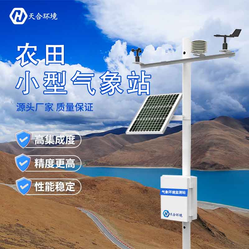 農(nóng)業(yè)氣象觀測(cè)站概述 農(nóng)業(yè)氣象觀測(cè)站概述