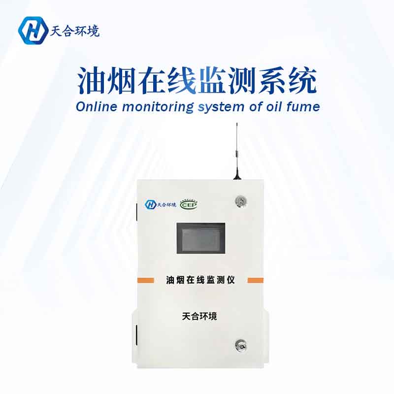 油煙在線監(jiān)測(cè)系統(tǒng)安裝 油煙在線監(jiān)測(cè)系統(tǒng)安裝
