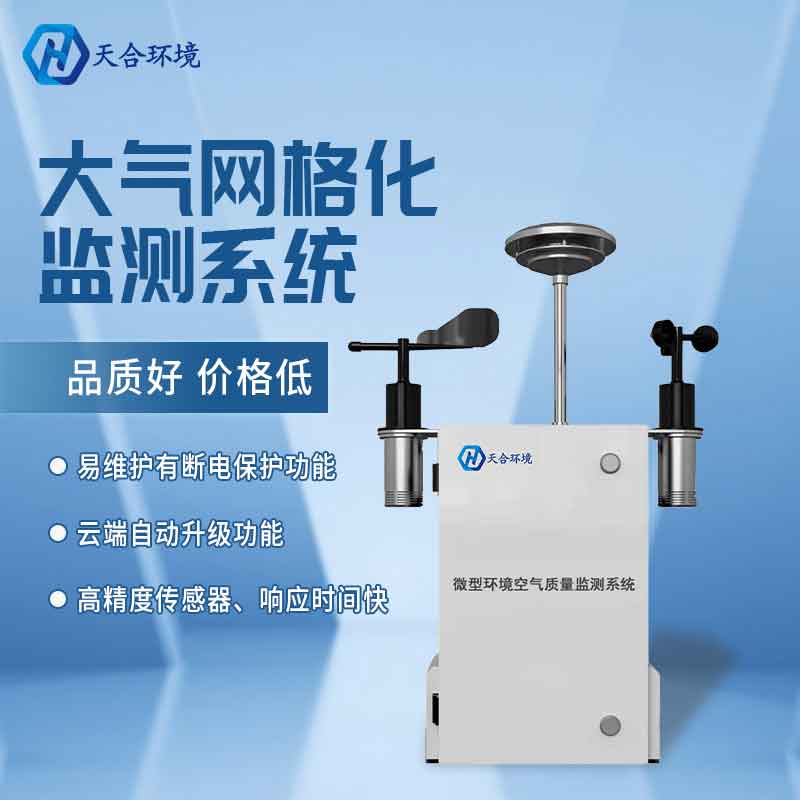 空氣微型監(jiān)測站廠家介紹 空氣微型監(jiān)測站廠家介紹