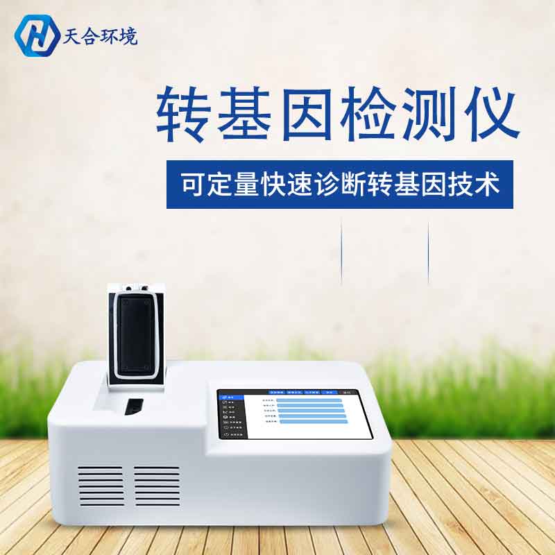 植物轉(zhuǎn)基因檢測儀廠家價格 植物轉(zhuǎn)基因檢測儀廠家價格