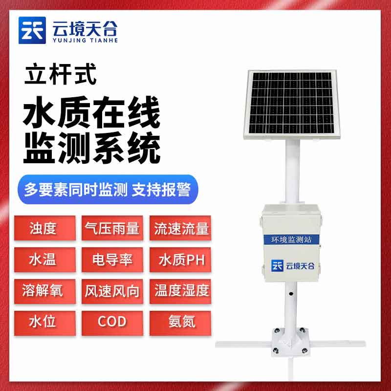 水質(zhì)在線監(jiān)測站百科