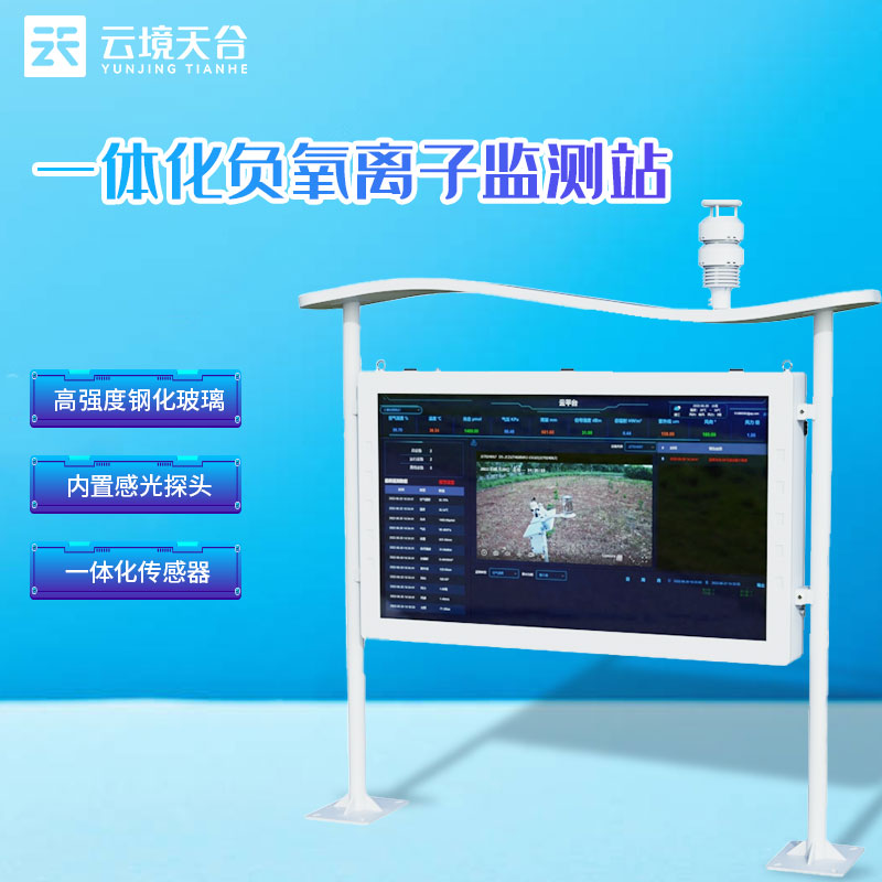 負(fù)氧離子監(jiān)測(cè)站戶(hù)外大氣監(jiān)測(cè)設(shè)備介紹