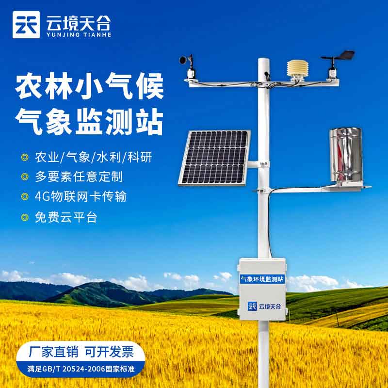 智能農(nóng)業(yè)氣象綜合監(jiān)測(cè)站介紹