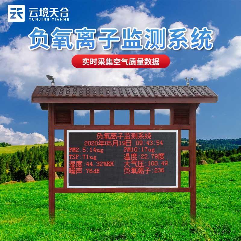 景區(qū)負氧離子監(jiān)測站設備介紹
