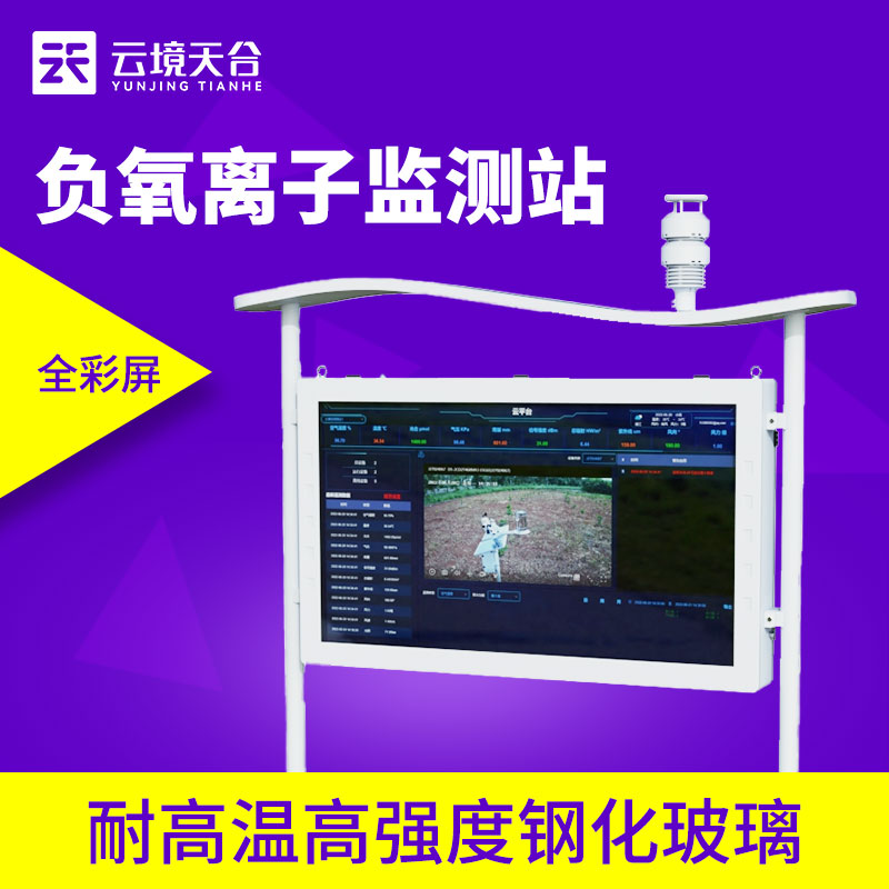 天合環(huán)境負(fù)氧離子監(jiān)測(cè)站價(jià)格