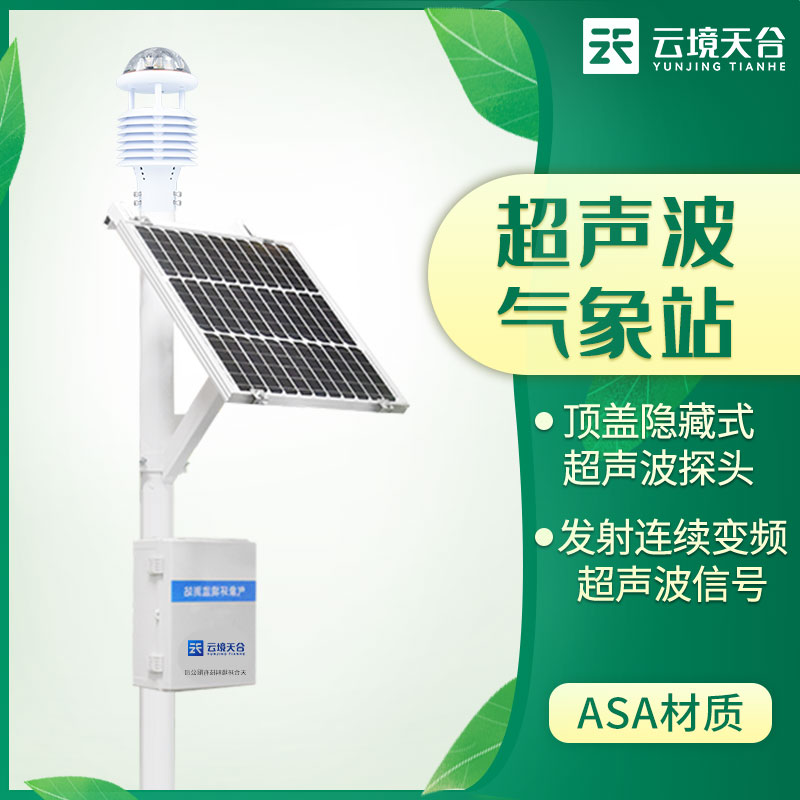 超聲波氣象站的優(yōu)勢體現(xiàn)在哪些地方？