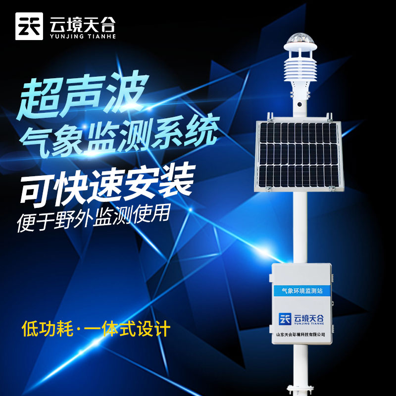 超聲波氣象站選址安裝要注意什么?