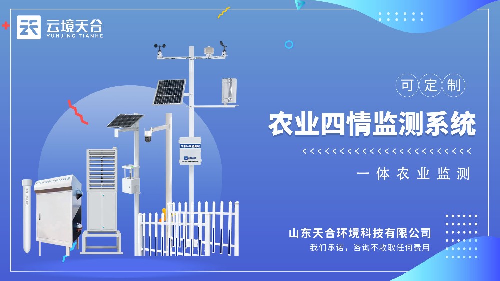 農(nóng)業(yè)四情監(jiān)測(cè)站介紹