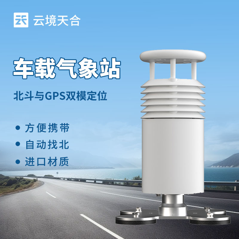車載氣象站介紹