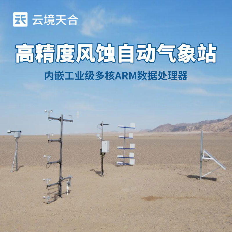 如何選擇適合農(nóng)田風(fēng)蝕監(jiān)測(cè)的氣象站？這份指南請(qǐng)收好！