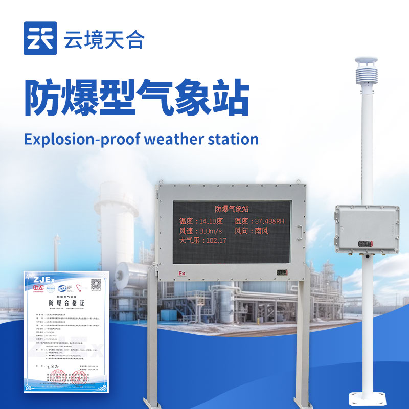 山東化工車間爆炸敲響警鐘，防爆氣象站成安全生產(chǎn)關(guān)鍵防線