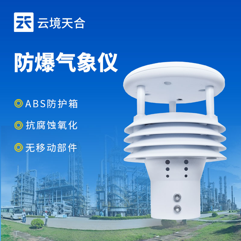防爆氣象五參數(shù)儀：危險(xiǎn)環(huán)境下的氣象監(jiān)測(cè)利器