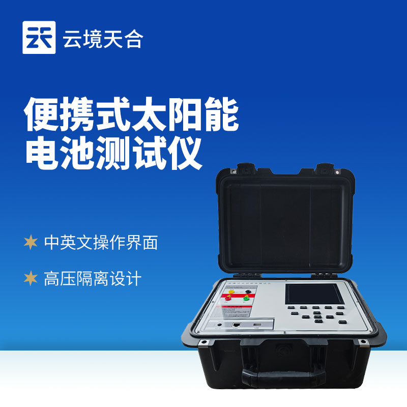 光伏IV檢測儀廠家制造商——云境天合