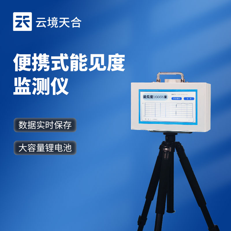 移動(dòng)式能見(jiàn)度檢測(cè)儀