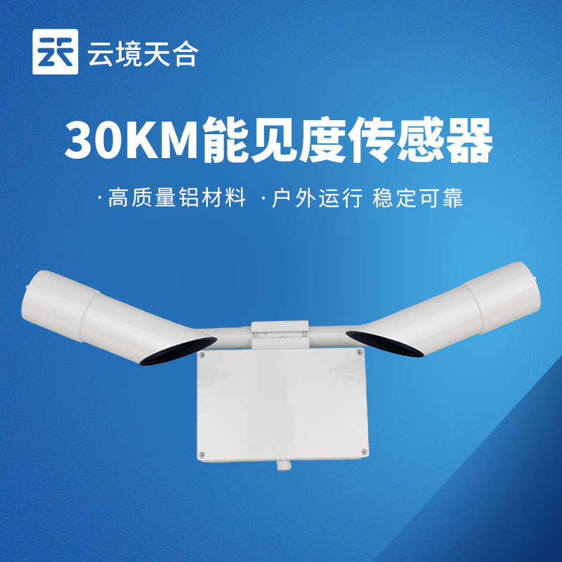 30KM能見度傳感器