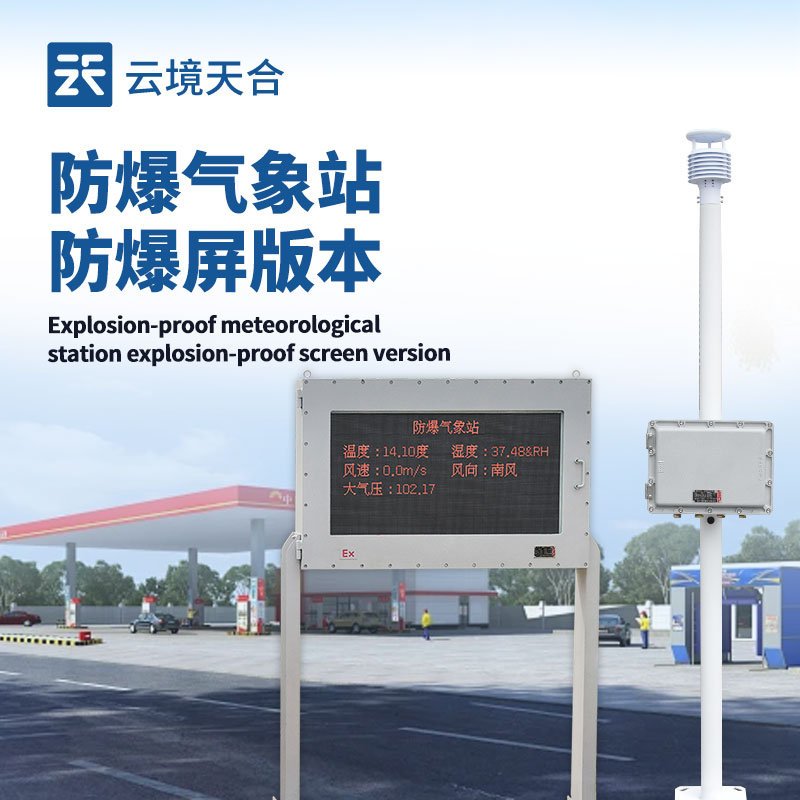 液晶屏防爆氣象站，危險場所的專業(yè)氣象監(jiān)測設備