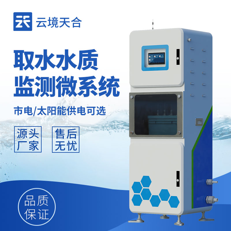 水質在線監(jiān)測系統(tǒng)，水環(huán)境數(shù)據(jù)實時獲取