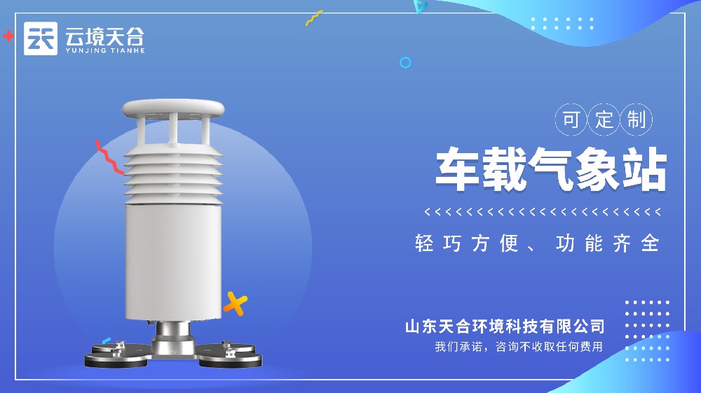 車載氣象站為你實(shí)時(shí)監(jiān)測(cè)天氣