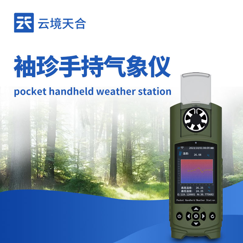 手持氣象站的3種類型——機械式、超聲波、袖珍式