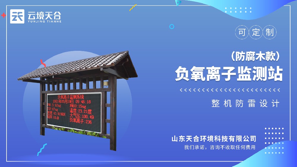防腐木景區(qū)負(fù)氧離子監(jiān)測(cè)站介紹