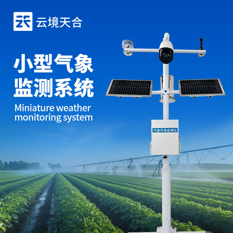 實(shí)時(shí)氣象監(jiān)測系統(tǒng)，及時(shí)掌握天氣動態(tài)