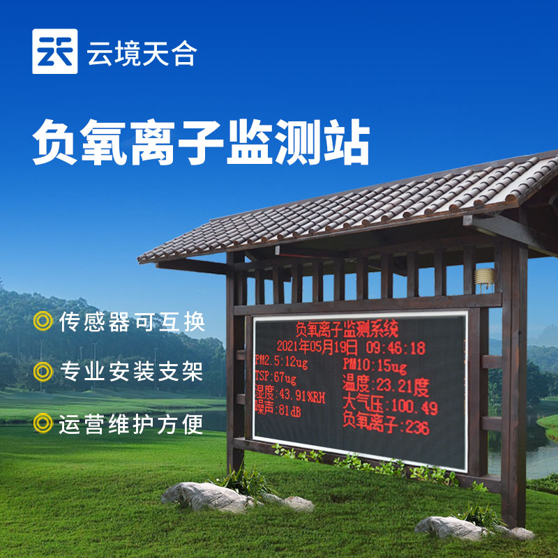 景區(qū)負(fù)氧離子監(jiān)測站：監(jiān)測負(fù)氧離子濃度