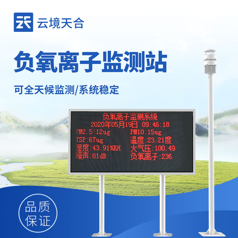 大氣負(fù)氧離子監(jiān)測系統(tǒng)——森林、景區(qū)、公園必備